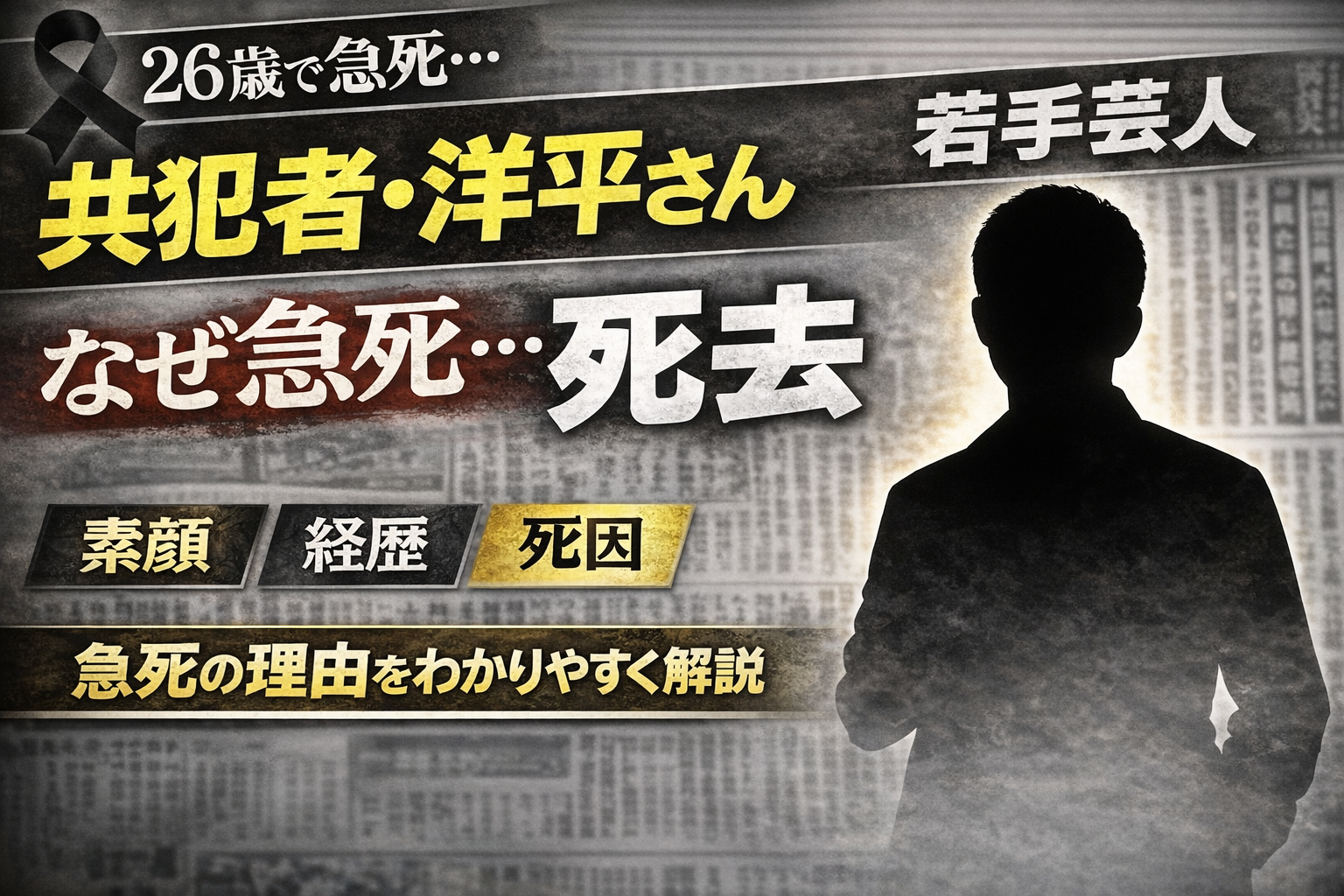 共犯者・洋平さんとは?経歴・活動歴・人物像を簡単に紹介