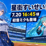 【配信】星街すいせい始球式は何時？初音ミクも登場