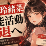 【芸能】松下玲緒菜が引退発表