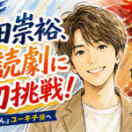 【芸能】濵田崇裕『たもつん』で朗読劇初挑戦