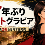 【作品】井上晴美が27年ぶりグラビア復帰!写真集2冊を発売