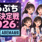 【配信】めるぷち選抜決定戦2026はいつ?配信日と参加者