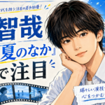 【人物】奥智哉の経歴は?『君は夏のなか』で注目