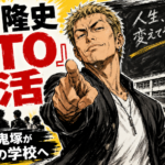 【番組】反町隆史『GTO』復活!50代の鬼塚再び