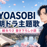【番組】YOASOBI朝ドラ主題歌決定!綿矢りさ原作小説とは