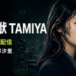 【番組】『寄生獣TAMIYA』配信はいつ？忽那汐里主演