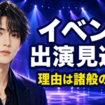 【話題】三山凌輝がイベント出演見送り