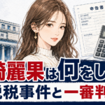 【話題】宮崎麗果は何をした？脱税事件と一審判決