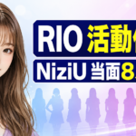 【芸能】NiziU・RIO活動休止の理由は？復帰時期と8人体制