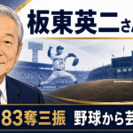【芸能訃報】板東英二さん死去