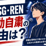 【話題】BMSG・RENは何した？活動自粛理由を整理