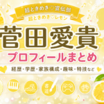 【人物】菅田愛貴のプロフィール!経歴や学歴・家族構成まとめ