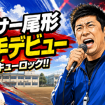 【音楽】パンサー尾形が歌手デビュー!新曲とMVを解説