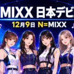 【芸能】NMIXX日本デビューは12月9日!特典とイベント