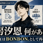 【話題】鶴房汐恩は何をした?現在を整理