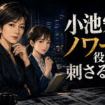 【番組】小池栄子ノワール役が刺さる理由