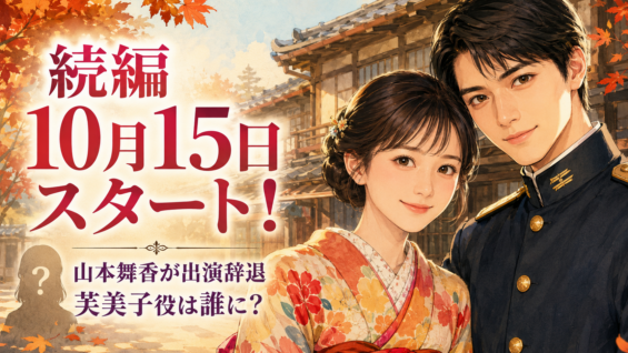 めおと日和 続編 10月15日 芳根京子 本田響矢 山本舞香 出演辞退 芙美子役 新キャスト ふかふみ