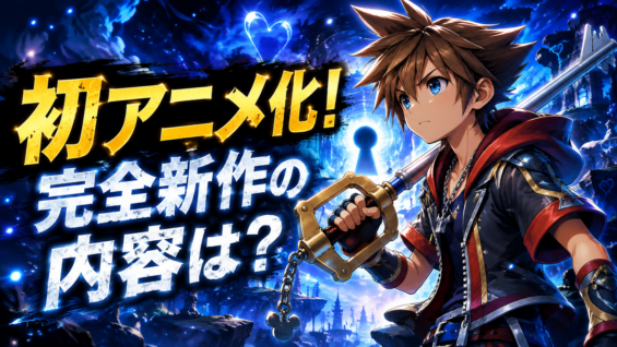 『キングダム ハーツ』初のオリジナルアニメシリーズ制作が決定。完全新作ストーリーの内容やDisney+の配信日はいつなのか、野村哲也氏の参加、制作体制、キーアートの謎、現時点で未発表の情報まで詳しく整理します。