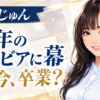 【芸能】天木じゅんグラビア卒業の理由は？今後の芸能活動も調査