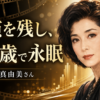 【芸能訃報】小川真由美さん死去、86歳