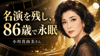 【芸能訃報】小川真由美さん死去、86歳