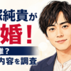 【結婚】戸塚純貴が結婚!妻は誰?馴れ初めや現在を調査