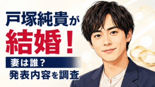 【結婚】戸塚純貴が結婚！妻は誰？馴れ初めや現在を調査