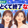 【番組】『あざとくて何が悪いの？』終了なぜ？最終回は9月24日