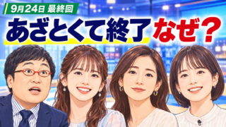 【番組】『あざとくて何が悪いの？』終了なぜ？最終回は9月24日