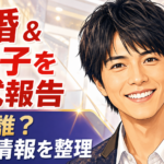【結婚】重岡大毅が結婚!妻は誰?第1子誕生も報告