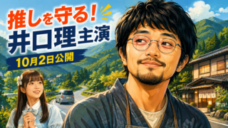 井口理 King Gnu 逃げろお嬢さん 映画主演2作目 深川麻衣 吉田修一 推しを守る 10月2日公開 伊藤ちひろ 逃亡小説集