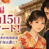 めおと日和 続編 10月15日 芳根京子 本田響矢 山本舞香 出演辞退 芙美子役 新キャスト ふかふみ