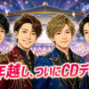 ふぉ～ゆ～ CDデビュー 2026年11月11日 結成15周年 日本武道館 15年越し 条件付きデビュー MV100万回 CD売上5万枚