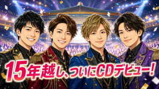 ふぉ～ゆ～ CDデビュー 2026年11月11日 結成15周年 日本武道館 15年越し 条件付きデビュー MV100万回 CD売上5万枚
