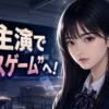 【番組】山﨑天ドラマ初主演！デス青春ゲームの役柄と放送日