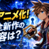 『キングダム ハーツ』初のオリジナルアニメシリーズ制作が決定。完全新作ストーリーの内容やDisney+の配信日はいつなのか、野村哲也氏の参加、制作体制、キーアートの謎、現時点で未発表の情報まで詳しく整理します。