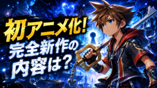 『キングダム ハーツ』初のオリジナルアニメシリーズ制作が決定。完全新作ストーリーの内容やDisney+の配信日はいつなのか、野村哲也氏の参加、制作体制、キーアートの謎、現時点で未発表の情報まで詳しく整理します。