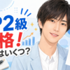 Snow Man阿部亮平がFP2級に合格。いつから勉強していたのか、2026年4月の受験時期や勉強方法、気象予報士・世界遺産検定1級・漢検準1級・MOSなど確認できる主な資格を整理します。