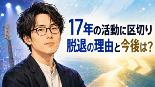【話題】ハマ・オカモト脱退なぜ？理由と今後を整理