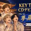 【音楽】KEY TO LITがCDデビュー！発売日はいつ？発表内容と今後を徹底解説