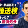 【話題】四千頭身・都築拓紀を書類送検 何があった?