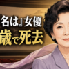 【芸能訃報】岸惠子さん死去、死因は老衰　93歳「君の名は」女優の生涯