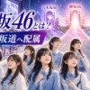 【芸能】青葉坂46とは？1年後の配属先とオーディション解説