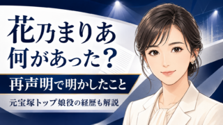 【人物】花乃まりあ何者？宝塚経歴や結婚・再声明を詳しく解説