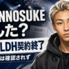 【話題】SHUNNOSUKE何した？LDH契約終了の理由と経歴を詳しく解説