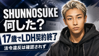 【話題】SHUNNOSUKE何した？LDH契約終了の理由と経歴を詳しく解説