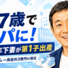 【家族】オモロー山下57歳で父親に！妻・子供や経歴を詳しく解説