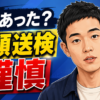 【話題】四千頭身・都築拓紀は何した？書類送検と謹慎処分
