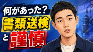 【話題】四千頭身・都築拓紀は何した？書類送検と謹慎処分