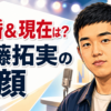 【人物】四千頭身・後藤拓実は何者？結婚・経歴と現在